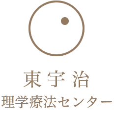 東宇治理学療法センター