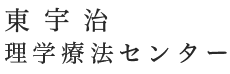 東宇治理学療法センター